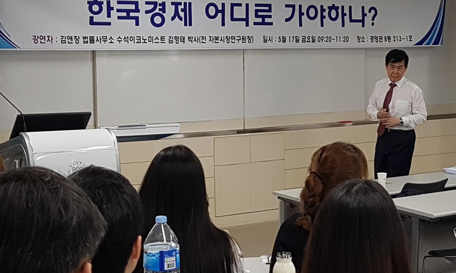 2019년 5월 17일 김형태 김앤장 법률사무소 수석이코노미스트 특강