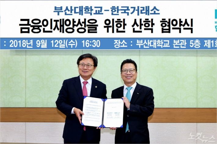 부산대-한국거래소, 금융인재 양성 협약 체결