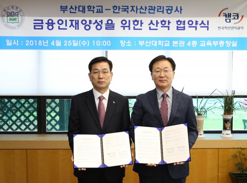부산대·캠코 우수 금융인력 양성 위한 MOU 체결