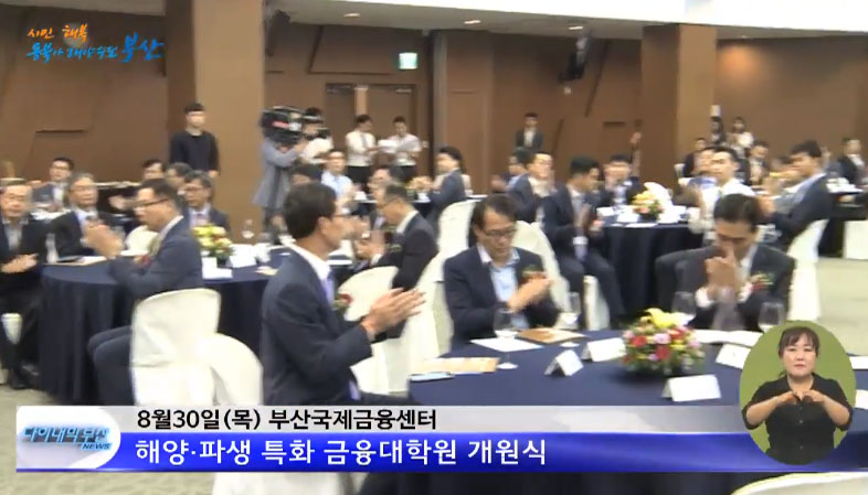 부산대 금융대학원 개원식(영상)