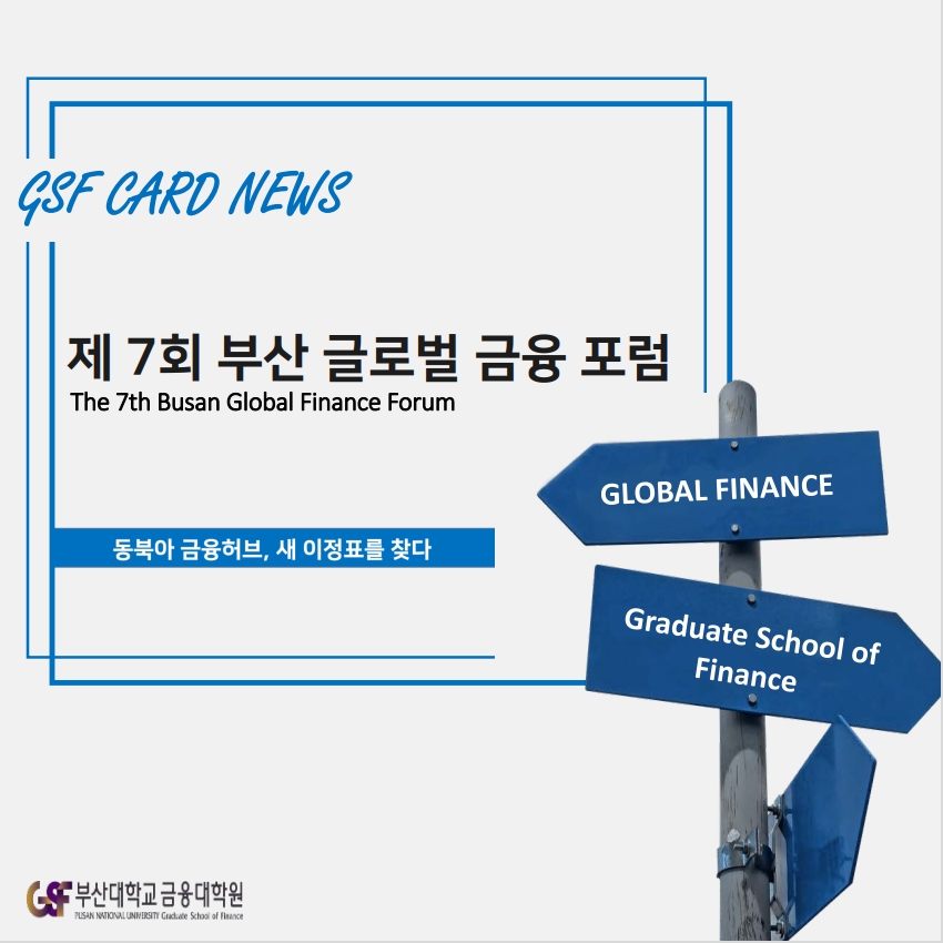 제 7회 부산 글로벌 금융포럼 개최 및 참석(2020. 10. 07.)
